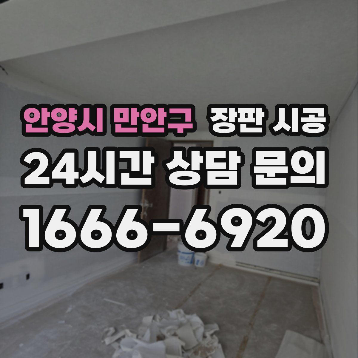 안양시 만안구 장판 시공