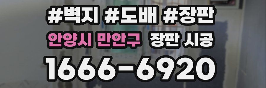 안양시 만안구 장판 시공