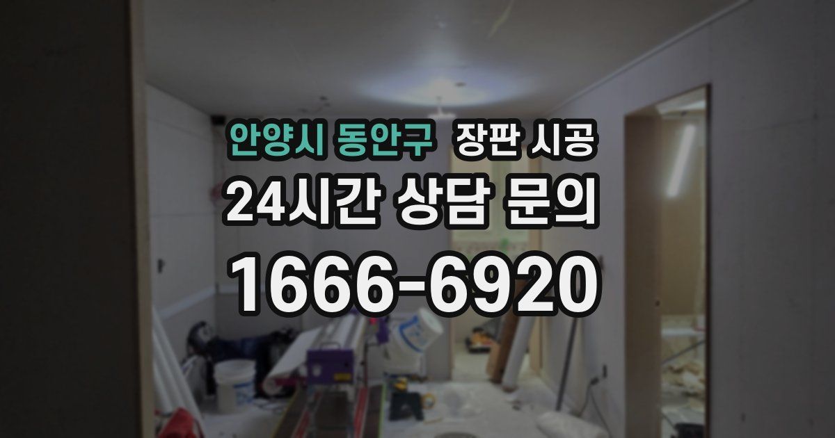 안양시 동안구 장판 시공