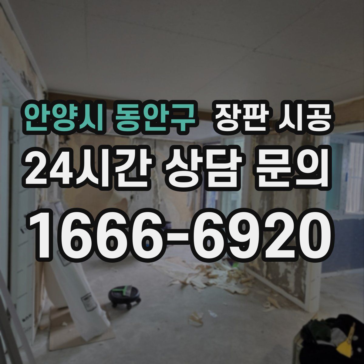 안양시 동안구 장판 시공