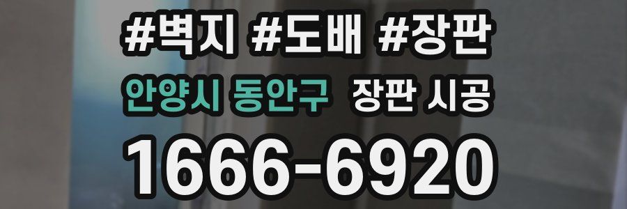 안양시 동안구 장판 시공