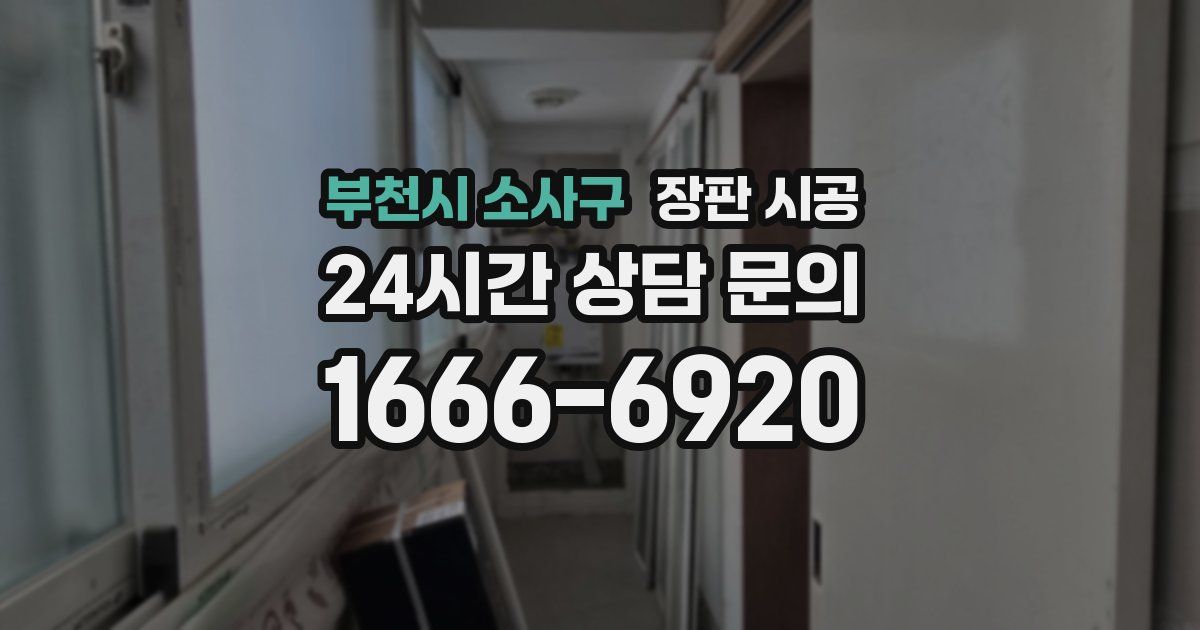 부천시 소사구 장판 시공