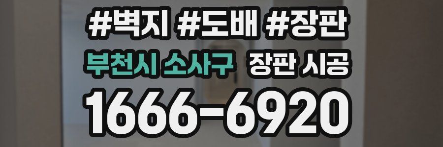 부천시 소사구 장판 시공