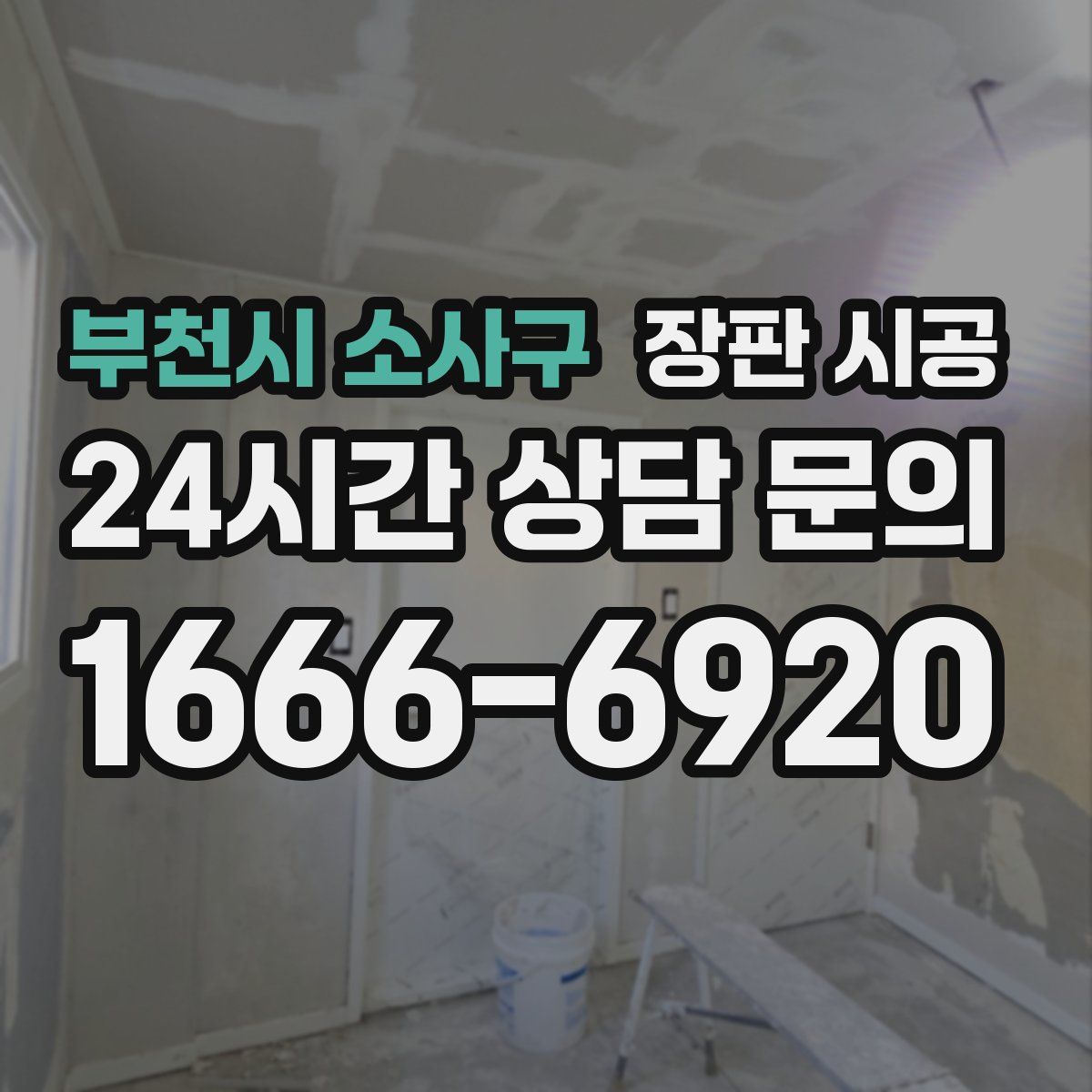 부천시 소사구 장판 시공