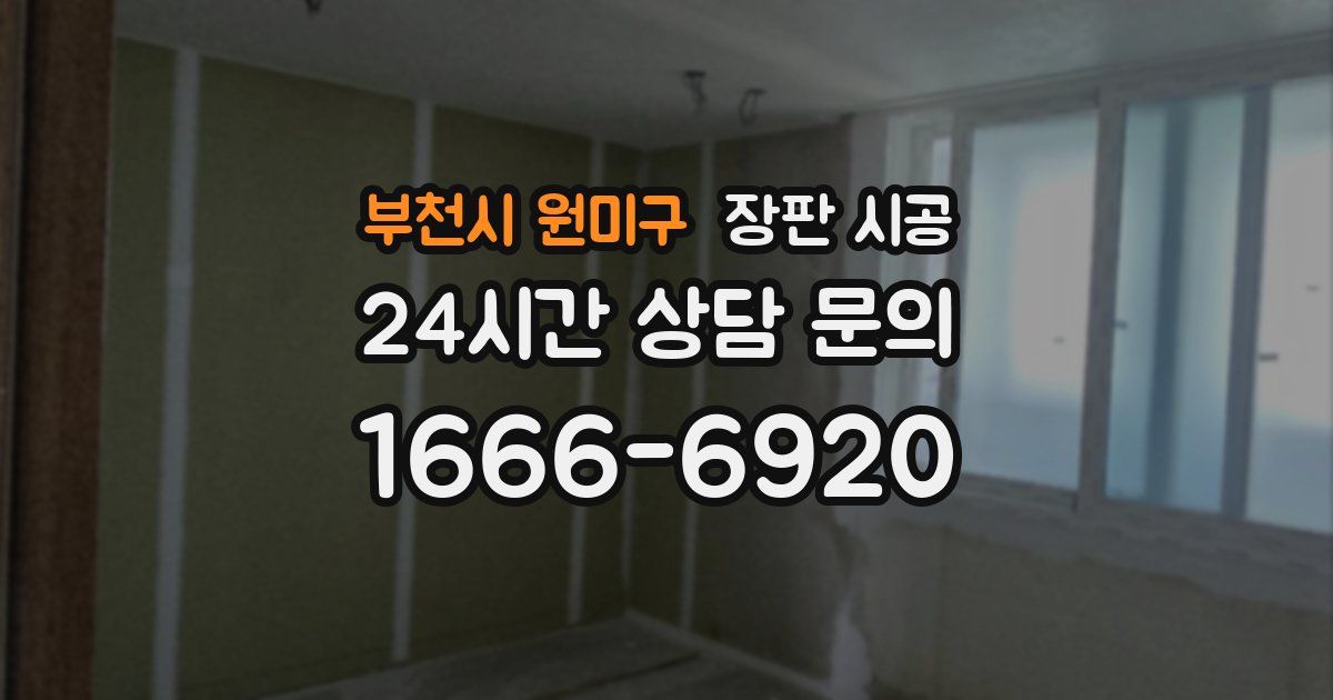 부천시 원미구 장판 시공