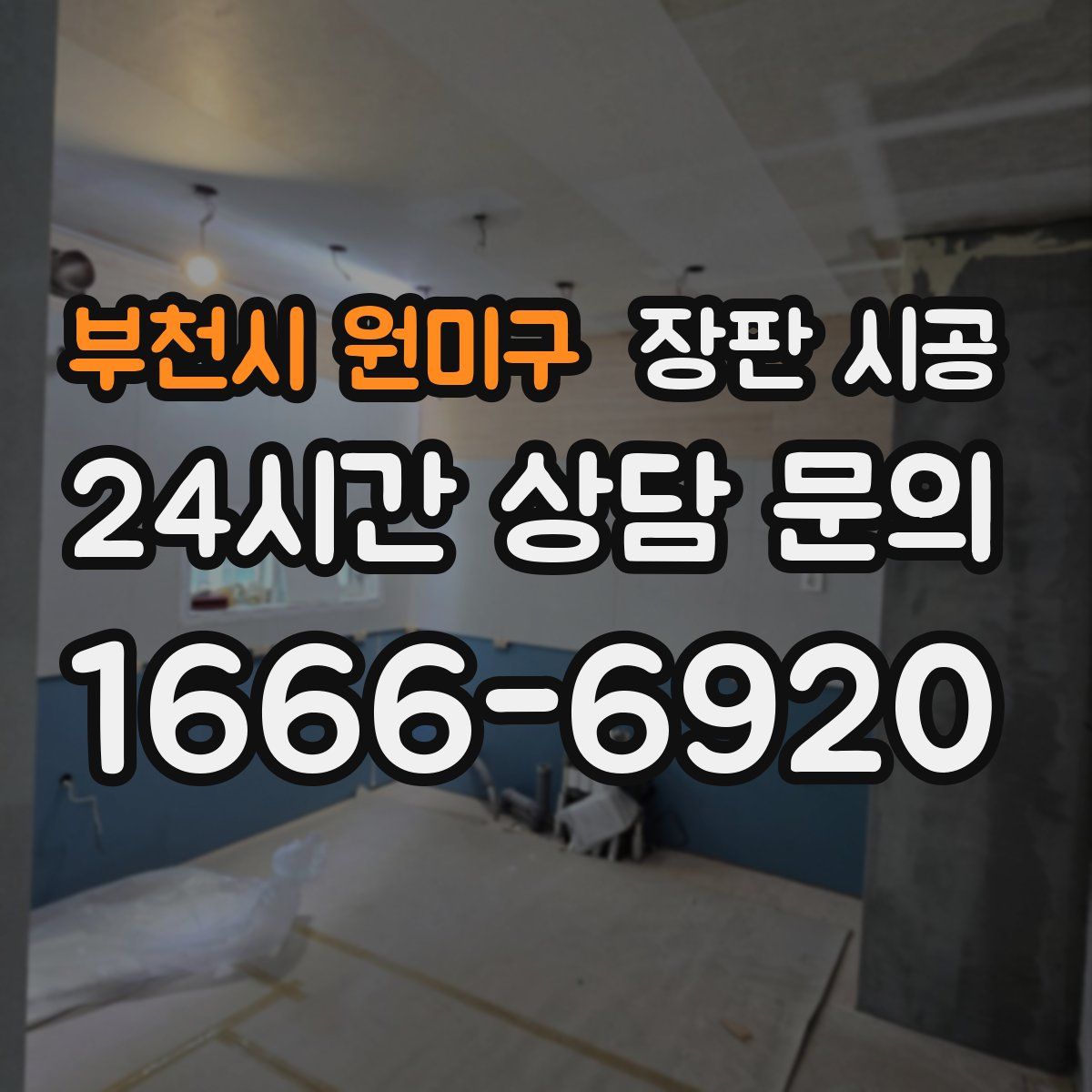 부천시 원미구 장판 시공