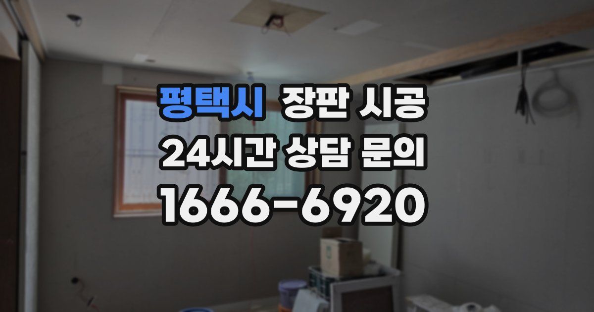평택시 장판 시공