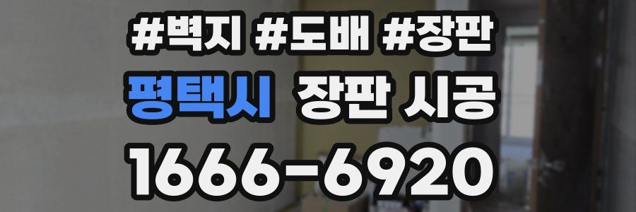 평택시 장판 시공