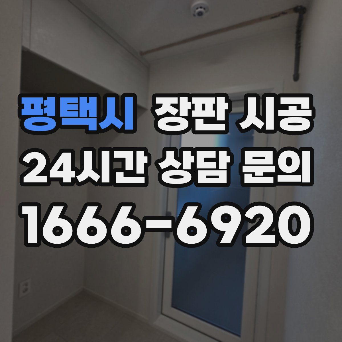 평택시 장판 시공