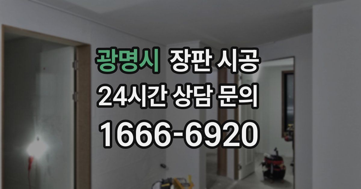 광명시 장판 시공