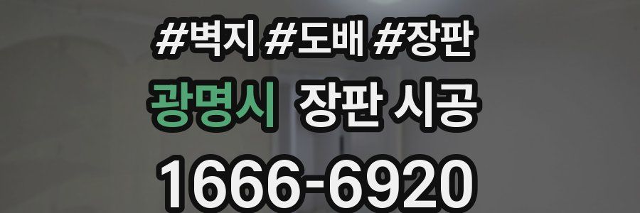 광명시 장판 시공