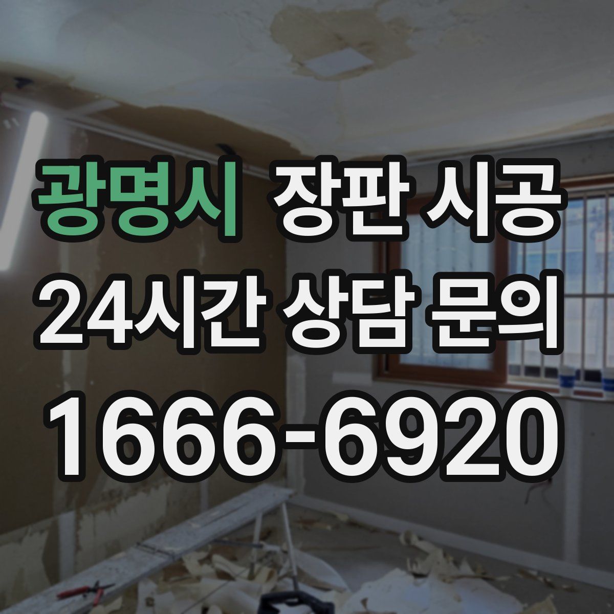 광명시 장판 시공