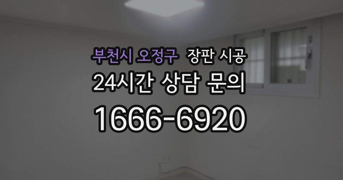 부천시 오정구 장판 시공