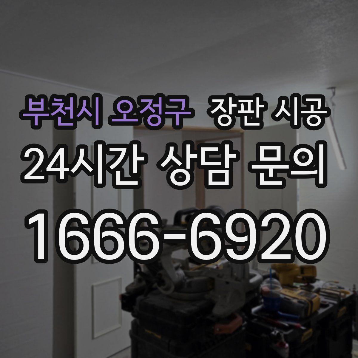 부천시 오정구 장판 시공