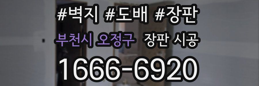 부천시 오정구 장판 시공