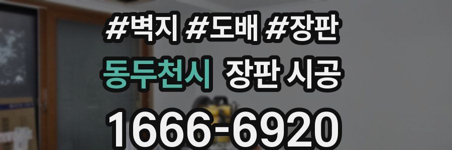 동두천시 장판 시공