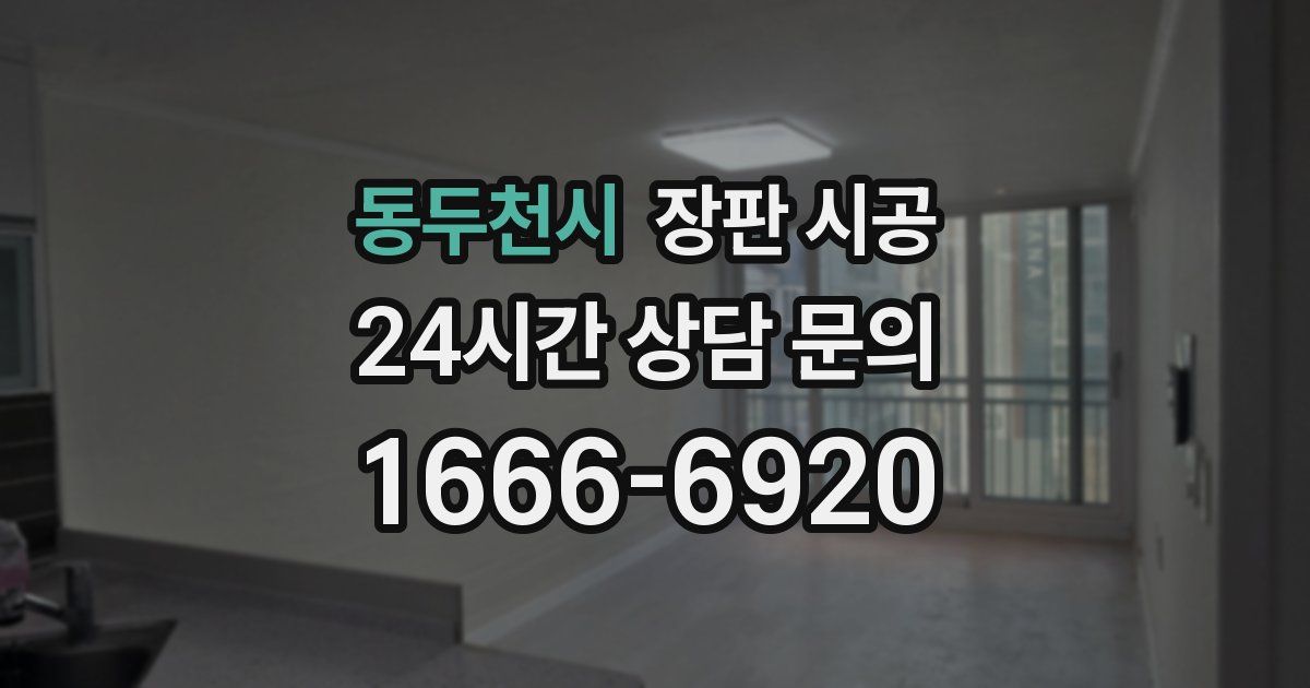 동두천시 장판 시공