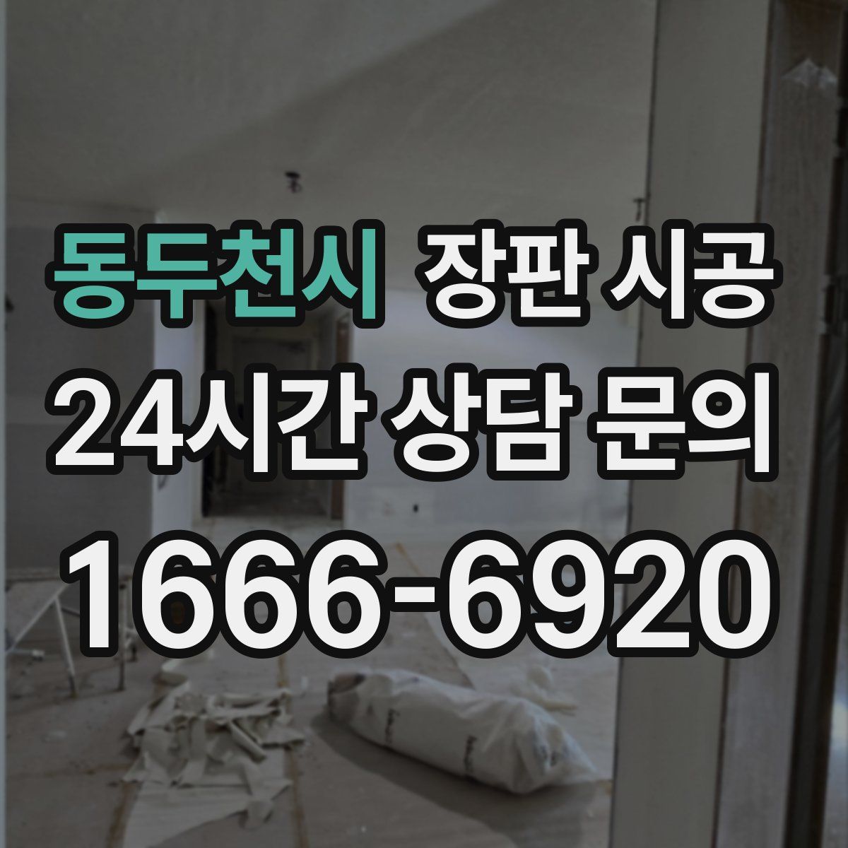 동두천시 장판 시공