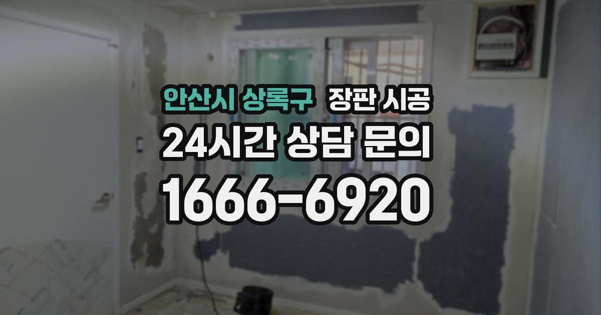 안산시 상록구 장판 시공