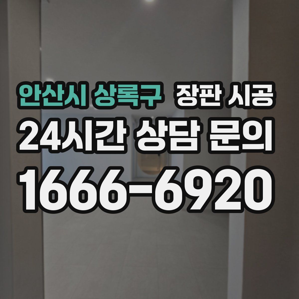 안산시 상록구 장판 시공