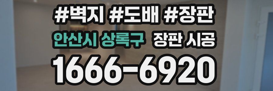 안산시 상록구 장판 시공