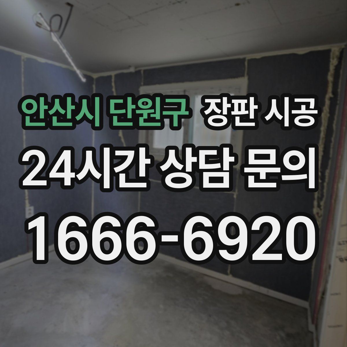 안산시 단원구 장판 시공