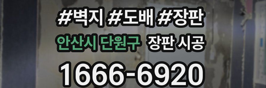 안산시 단원구 장판 시공