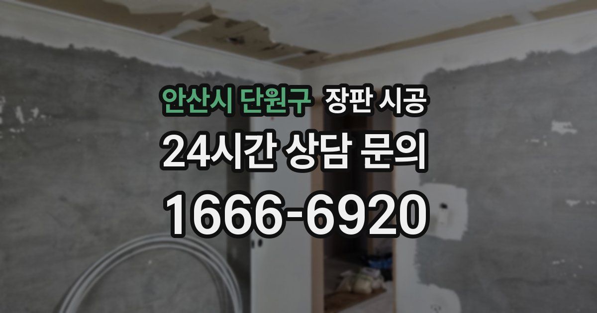 안산시 단원구 장판 시공