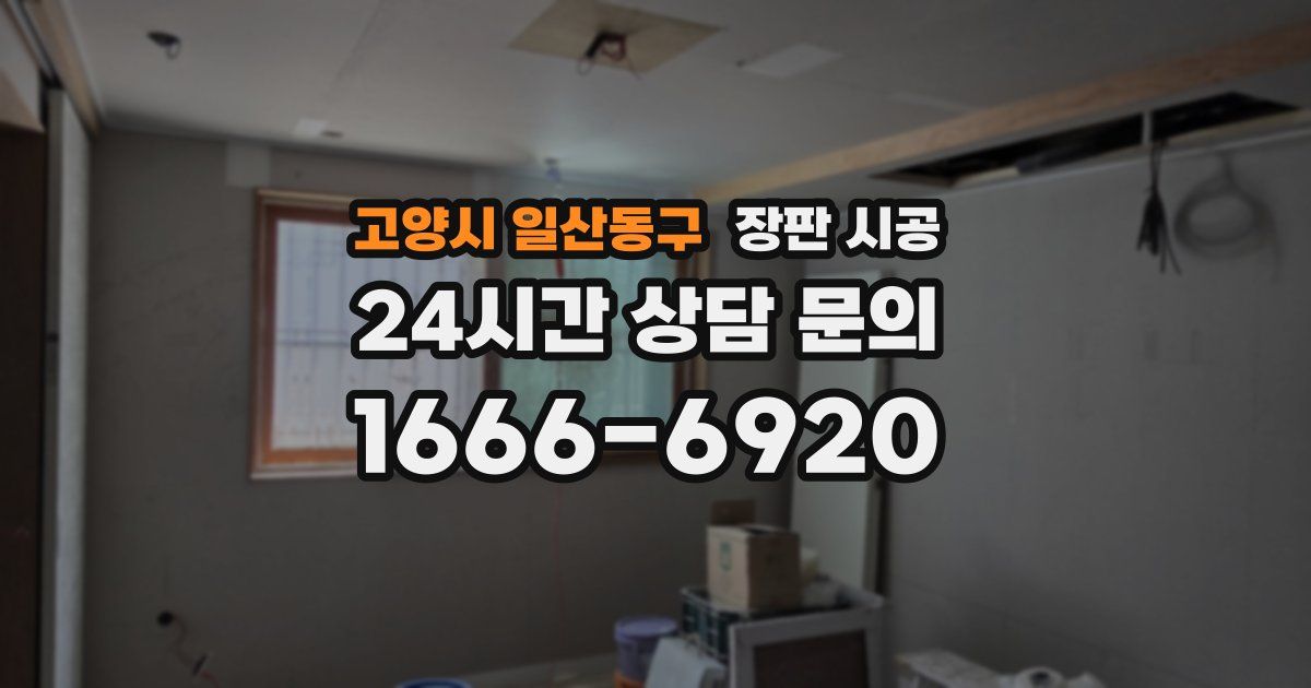 고양시 일산동구 장판 시공