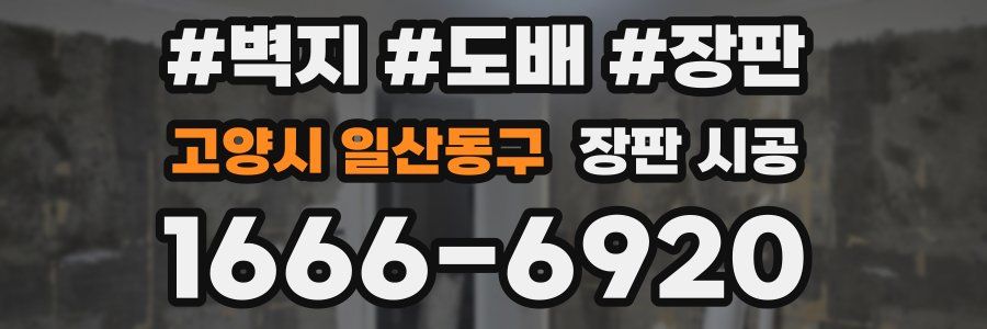 고양시 일산동구 장판 시공