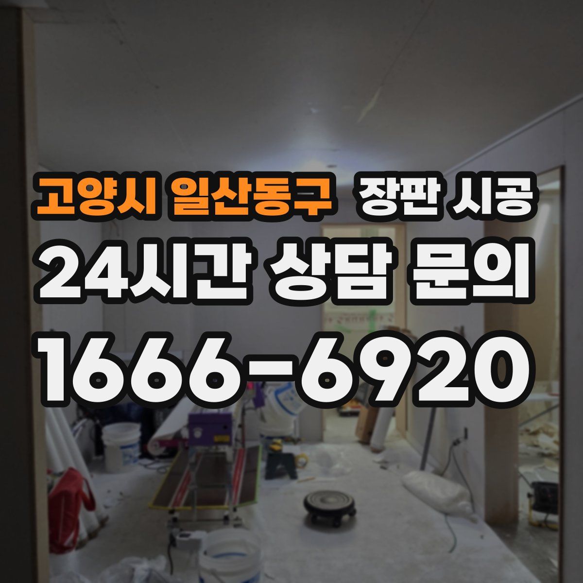 고양시 일산동구 장판 시공