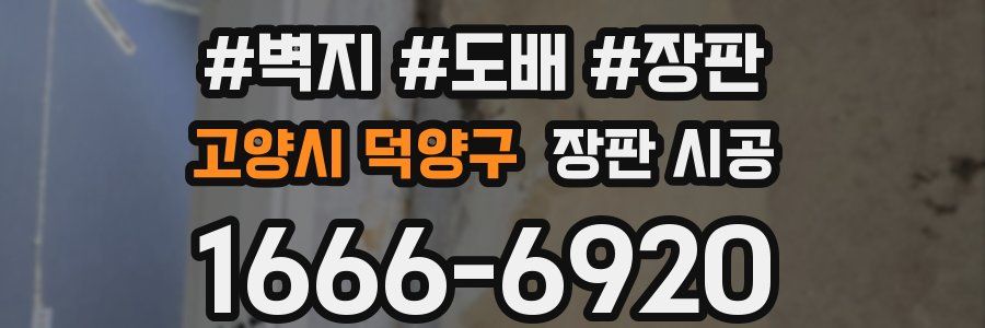 고양시 덕양구 장판 시공