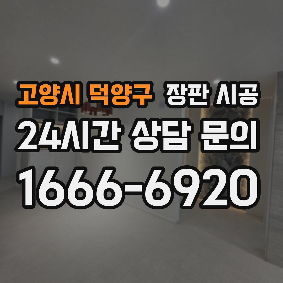 고양시 덕양구 장판 시공