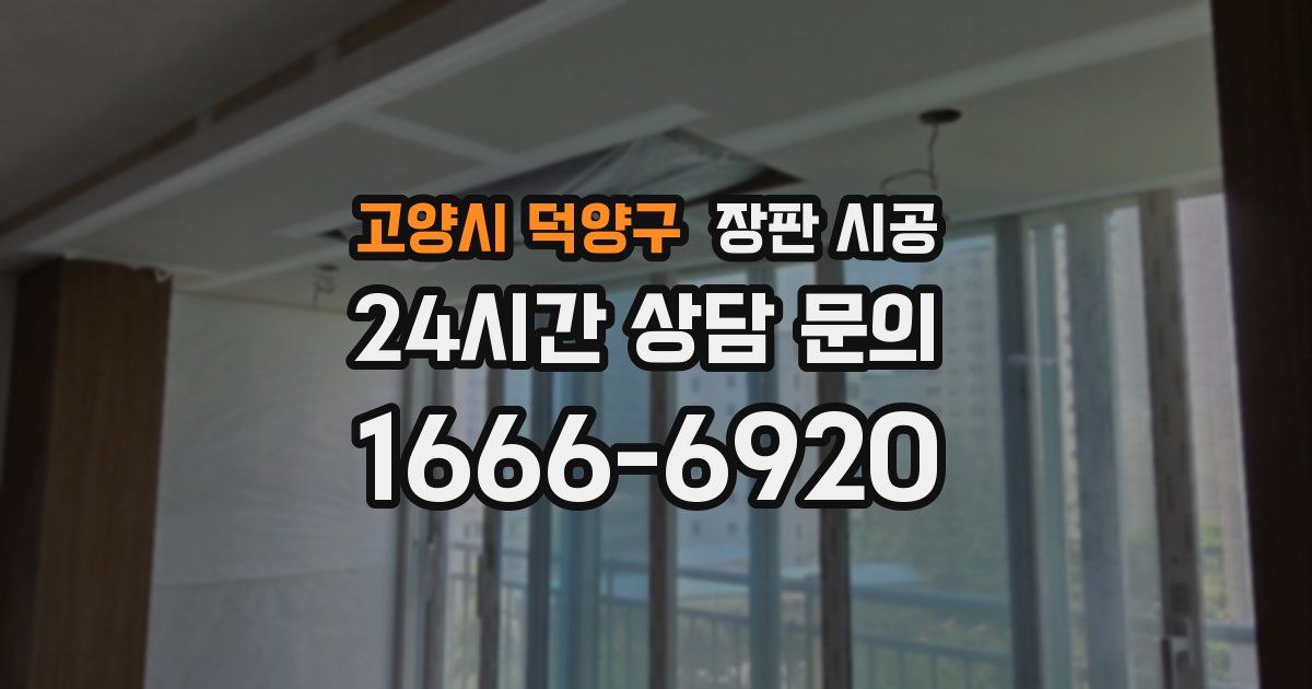 고양시 덕양구 장판 시공