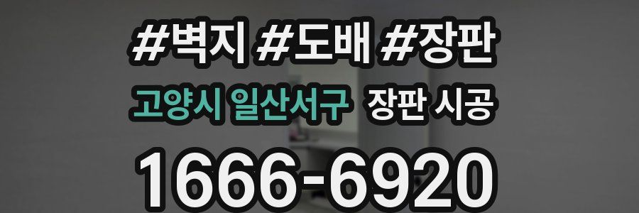 고양시 일산서구 장판 시공