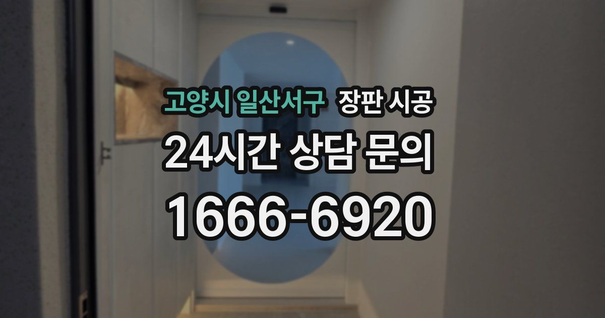 고양시 일산서구 장판 시공