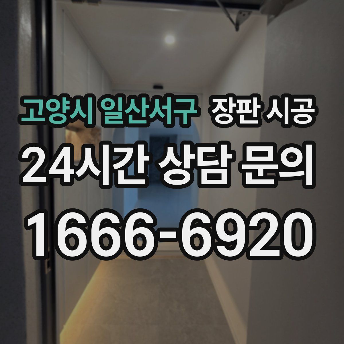 고양시 일산서구 장판 시공