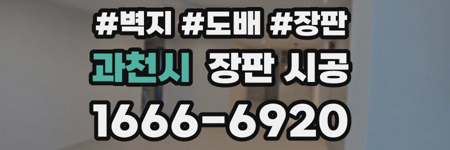 과천시 장판 시공