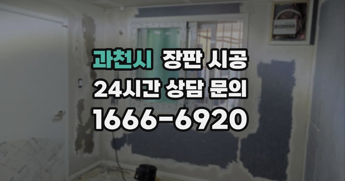 과천시 장판 시공