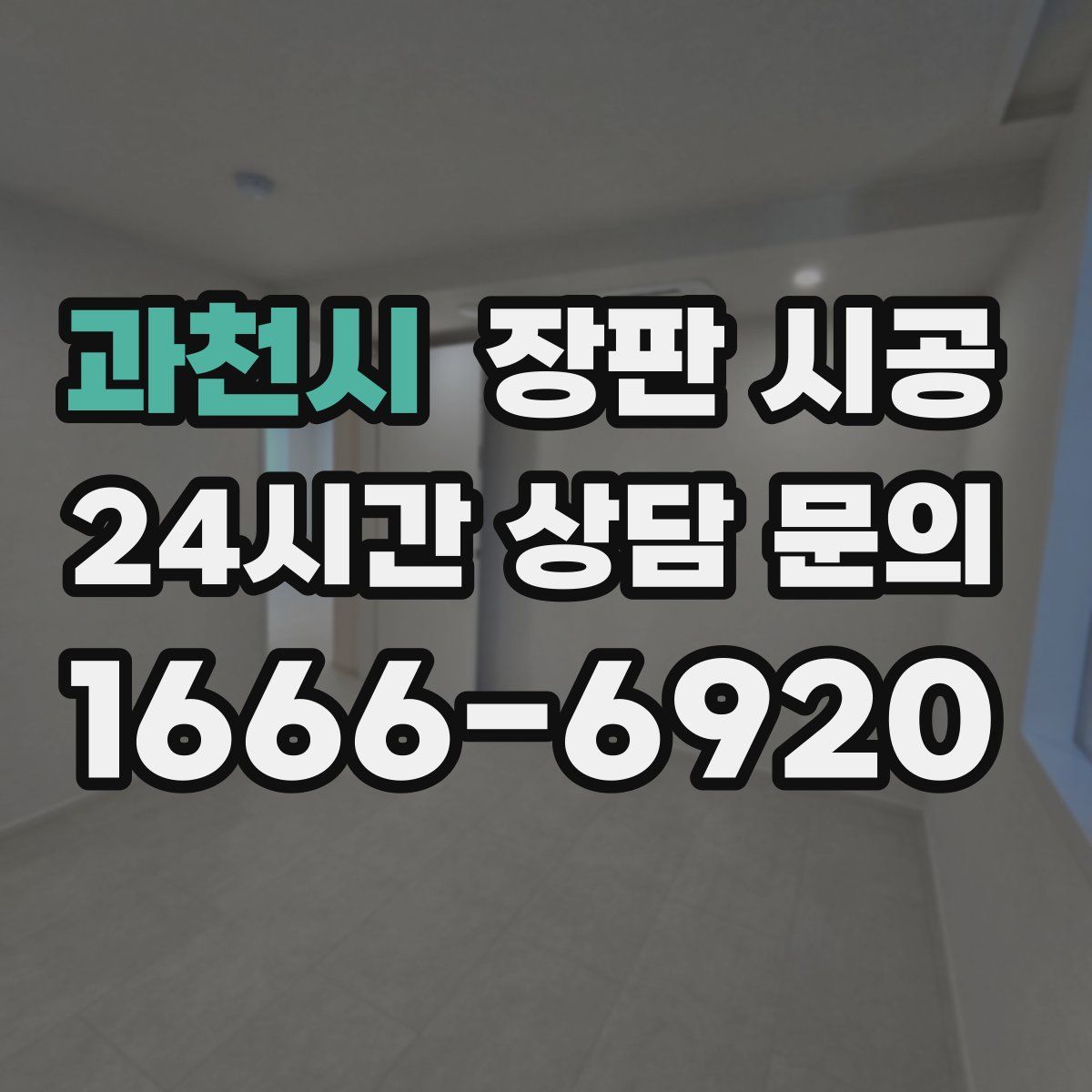 과천시 장판 시공