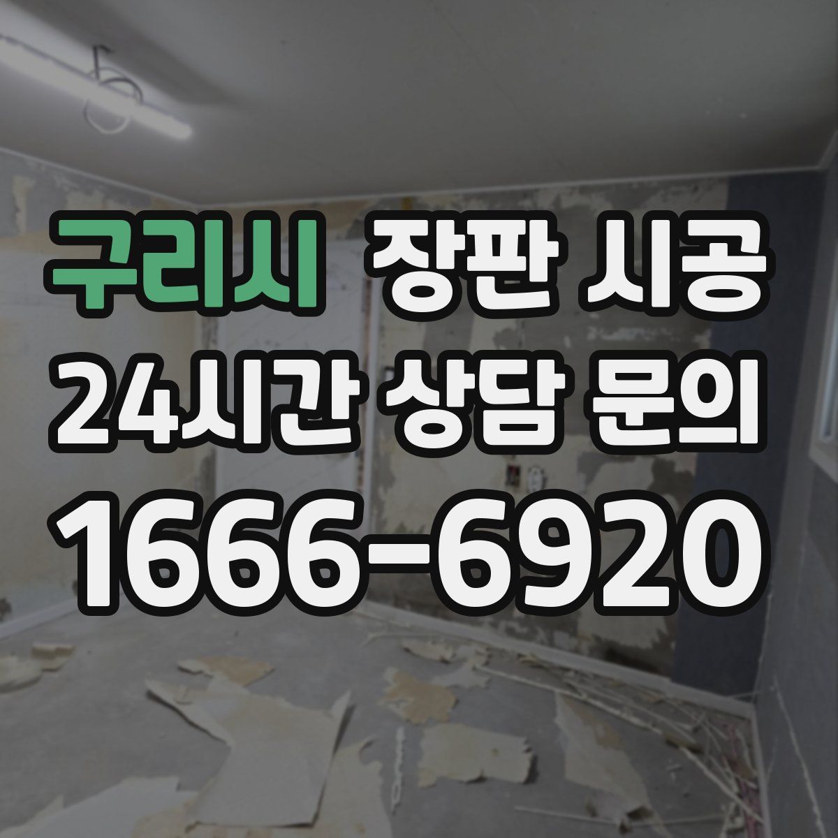 구리시 장판 시공