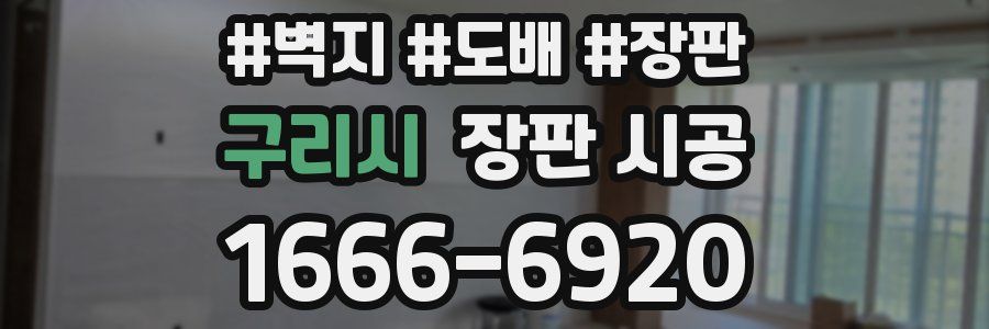 구리시 장판 시공