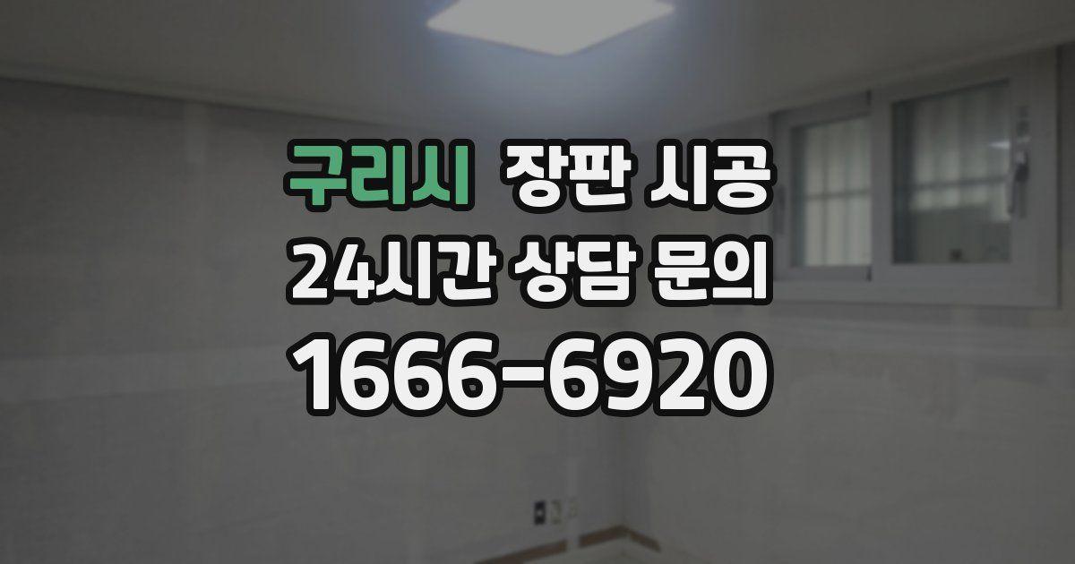 구리시 장판 시공