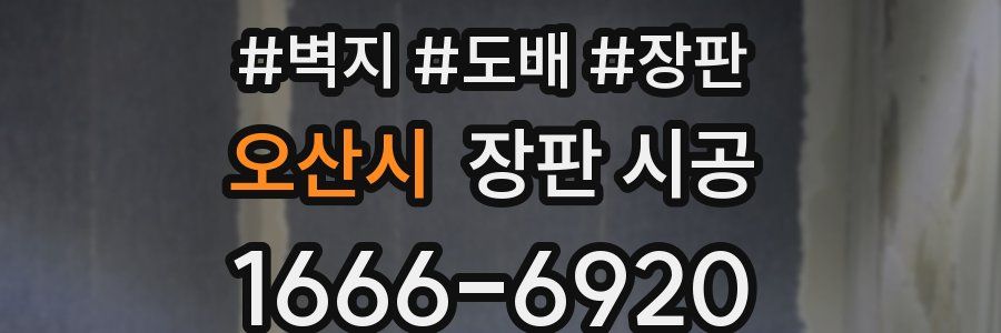 오산시 장판 시공