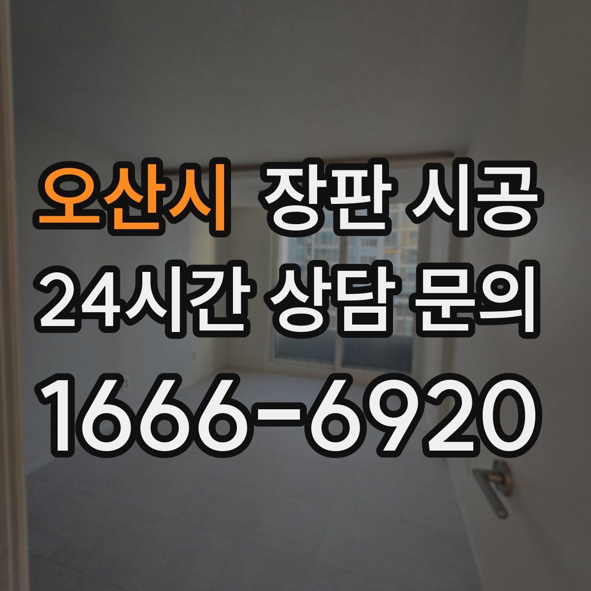 오산시 장판 시공