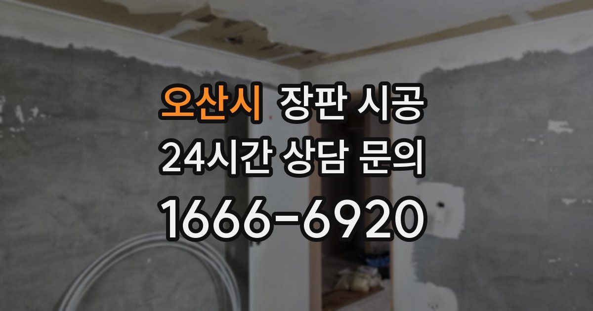오산시 장판 시공