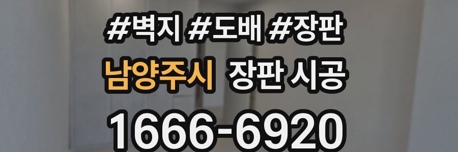 남양주시 장판 시공
