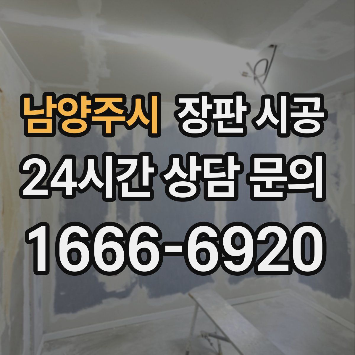 남양주시 장판 시공