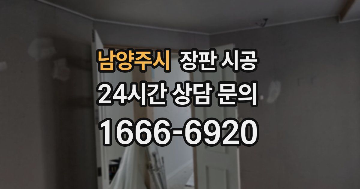 남양주시 장판 시공