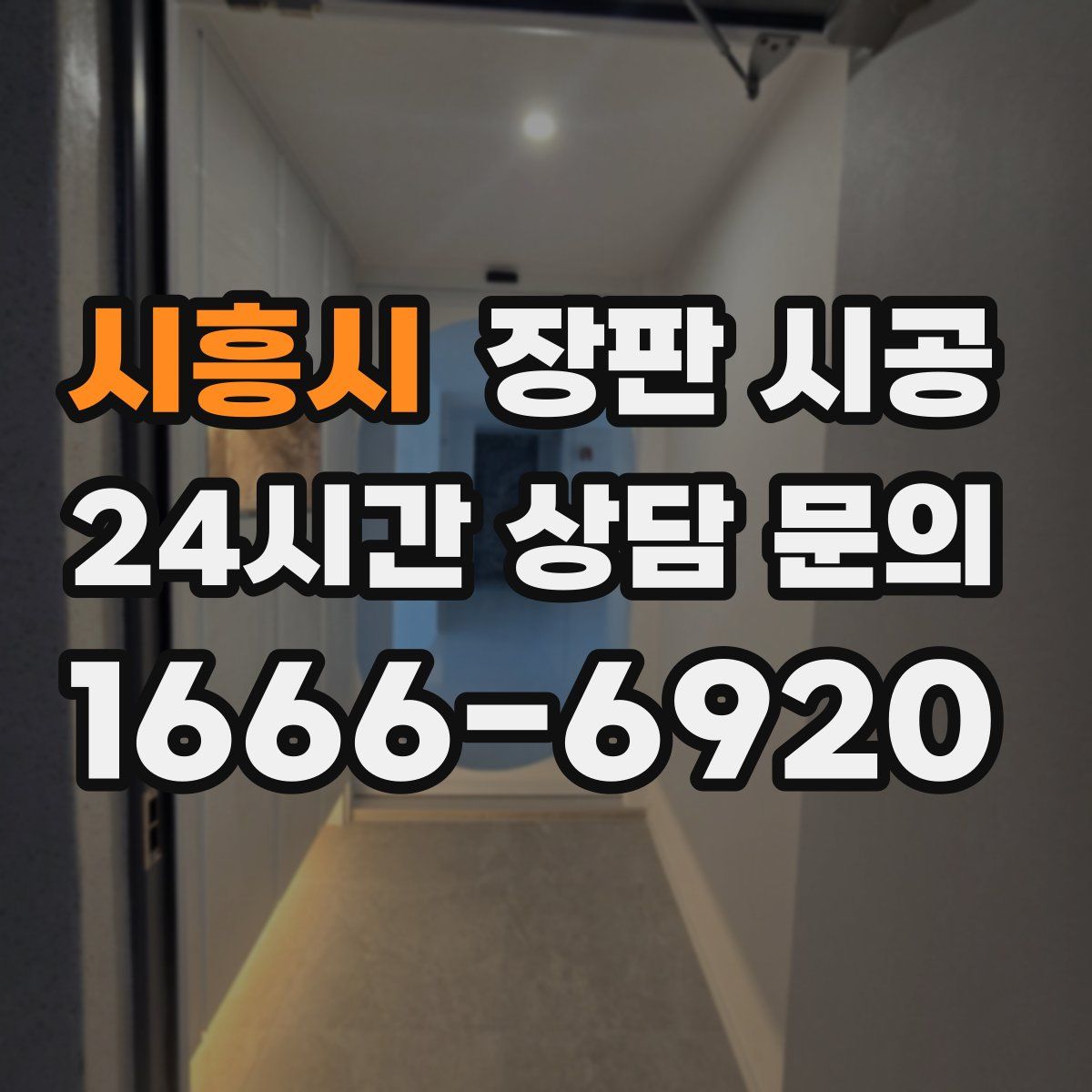 시흥시 장판 시공